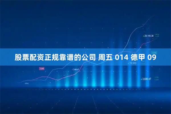 股票配资正规靠谱的公司 周五 014 德甲 09